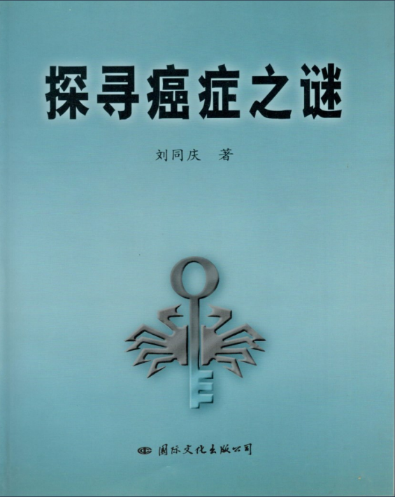 探寻癌症之谜