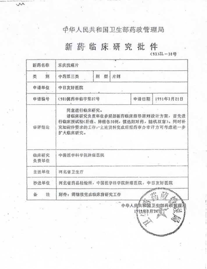 卫生部临床二期批件
