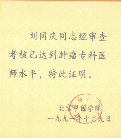 肿瘤医师资格证书